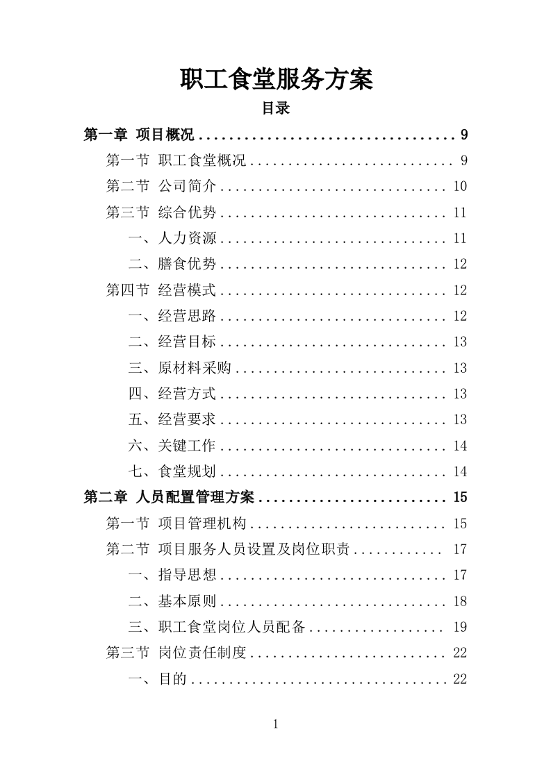 职工食堂服务方案212P.doc 第1页