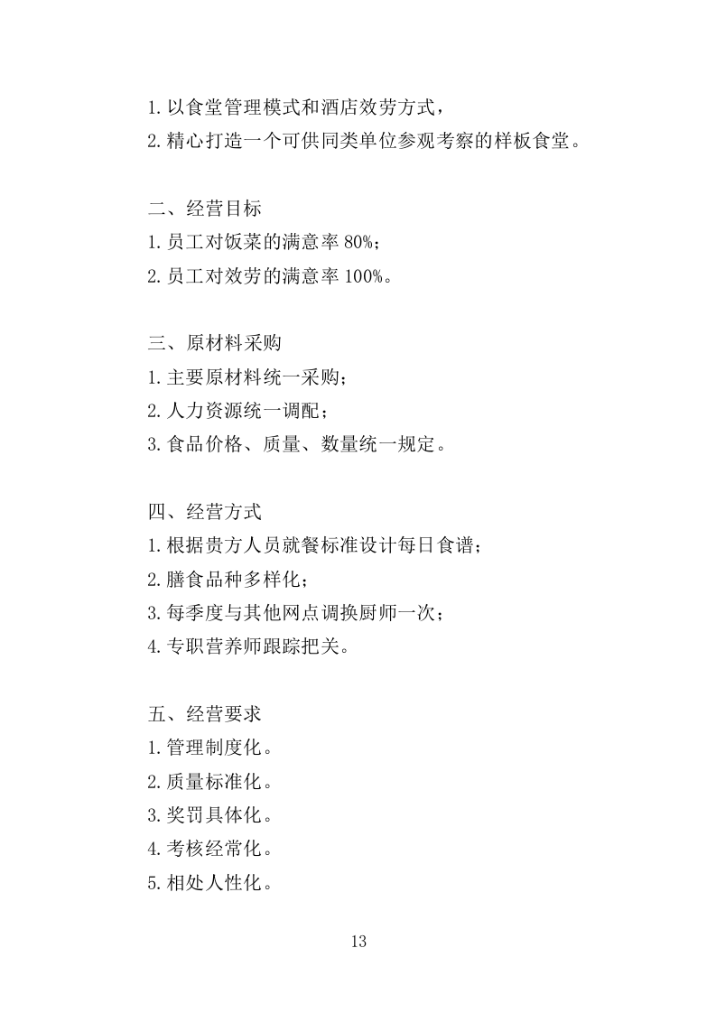 职工食堂服务方案212P.doc 第13页