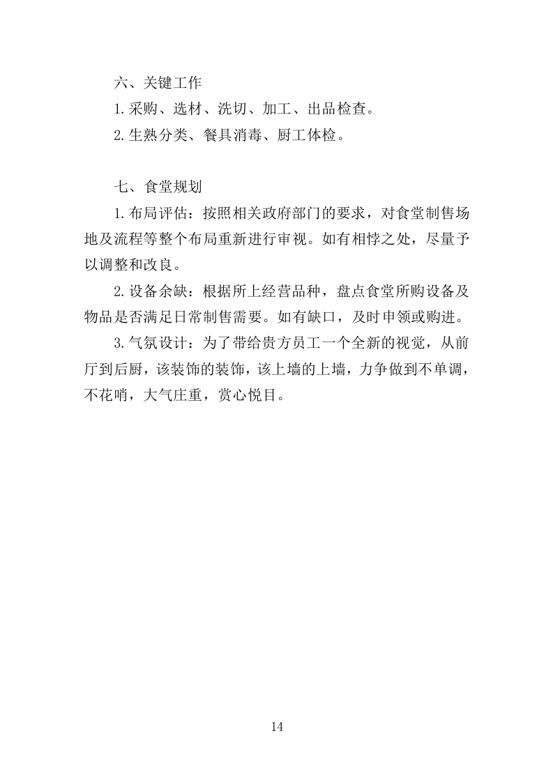职工食堂服务方案212P.doc 第14页