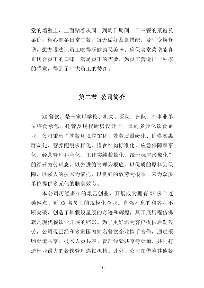 职工食堂服务方案212P.doc 第10页