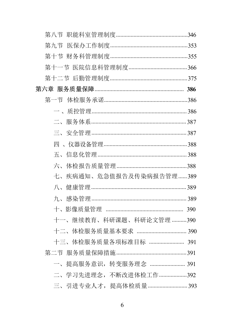 职工体检服务投标方案共450页.docx 第6页