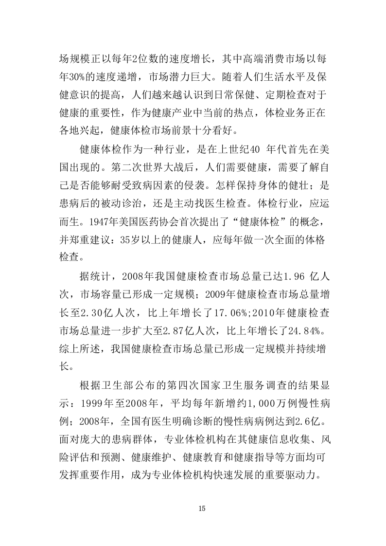 职工体检服务投标方案共450页.docx 第15页