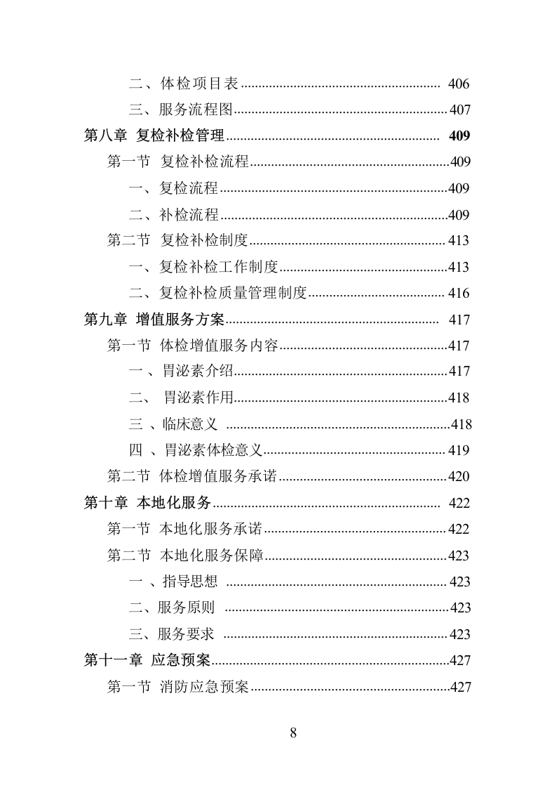 职工体检服务投标方案共450页.docx 第8页