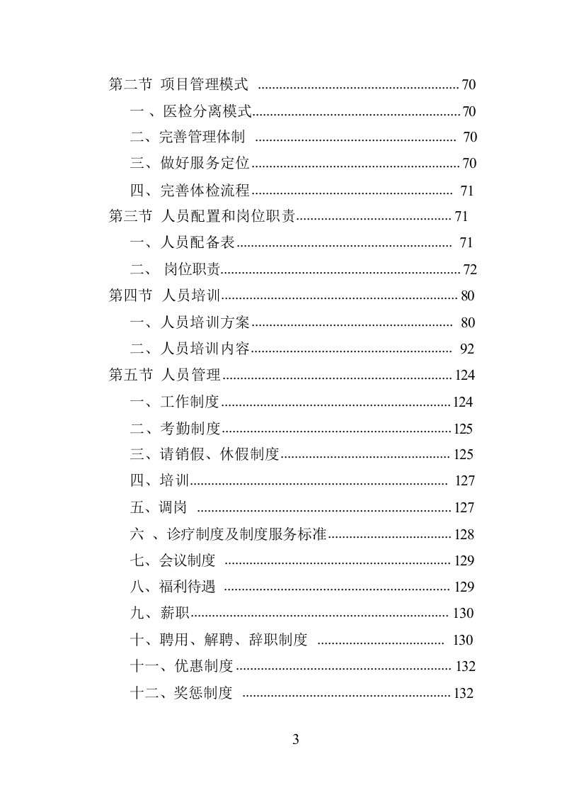 职工体检服务投标方案共450页.docx 第3页