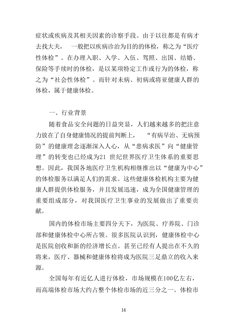 职工体检服务投标方案共450页.docx 第14页