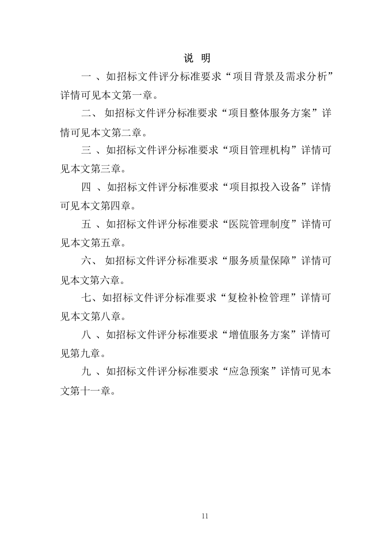 职工体检服务投标方案共450页.docx 第11页