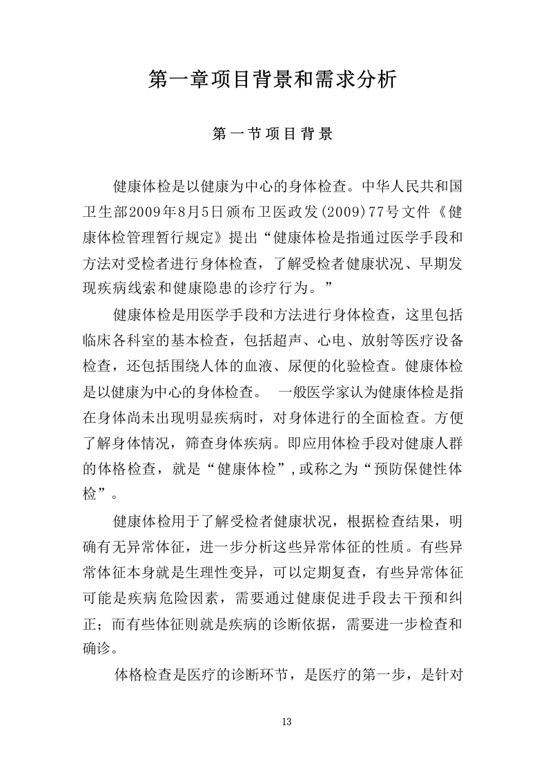 职工体检服务投标方案共450页.docx 第13页