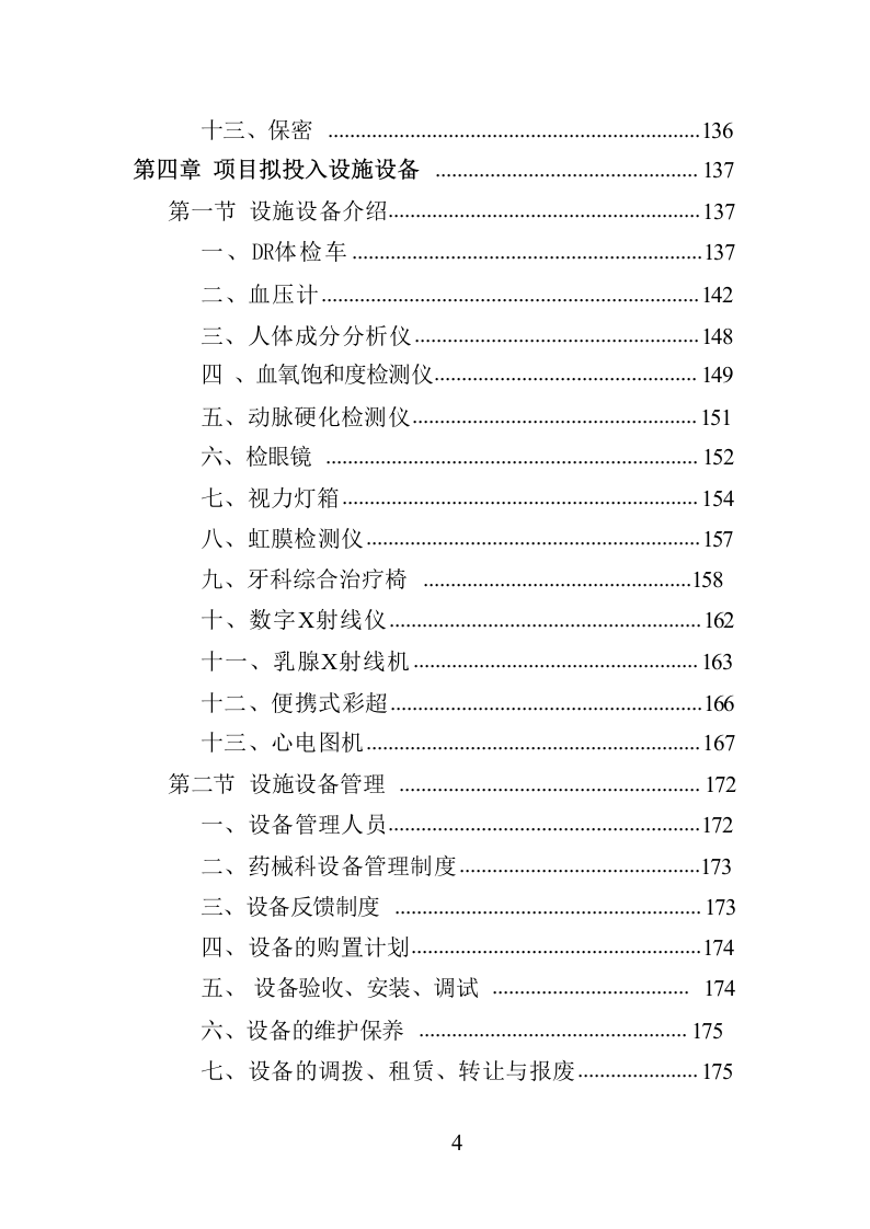职工体检服务投标方案共450页.docx 第4页