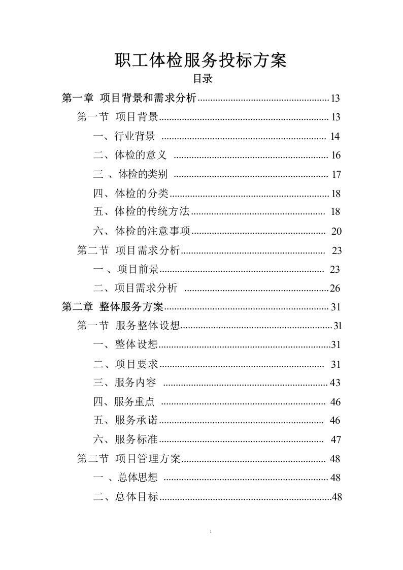 职工体检服务投标方案共450页.docx 第1页