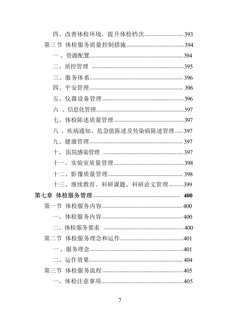 职工体检服务投标方案共450页.docx 第7页