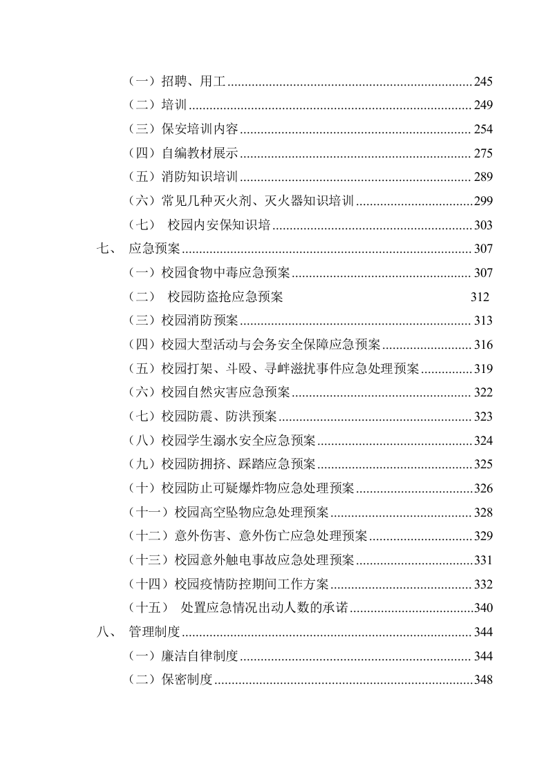 职业大学保安服务技术方案510页.docx 第9页