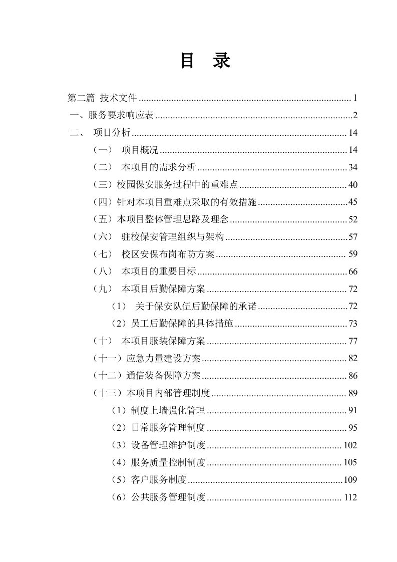 职业大学保安服务技术方案510页.docx 第7页