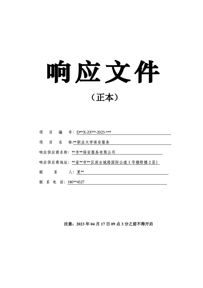 职业大学保安服务技术方案510页.docx 第1页