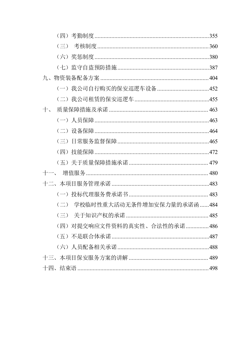 职业大学保安服务技术方案510页.docx 第10页