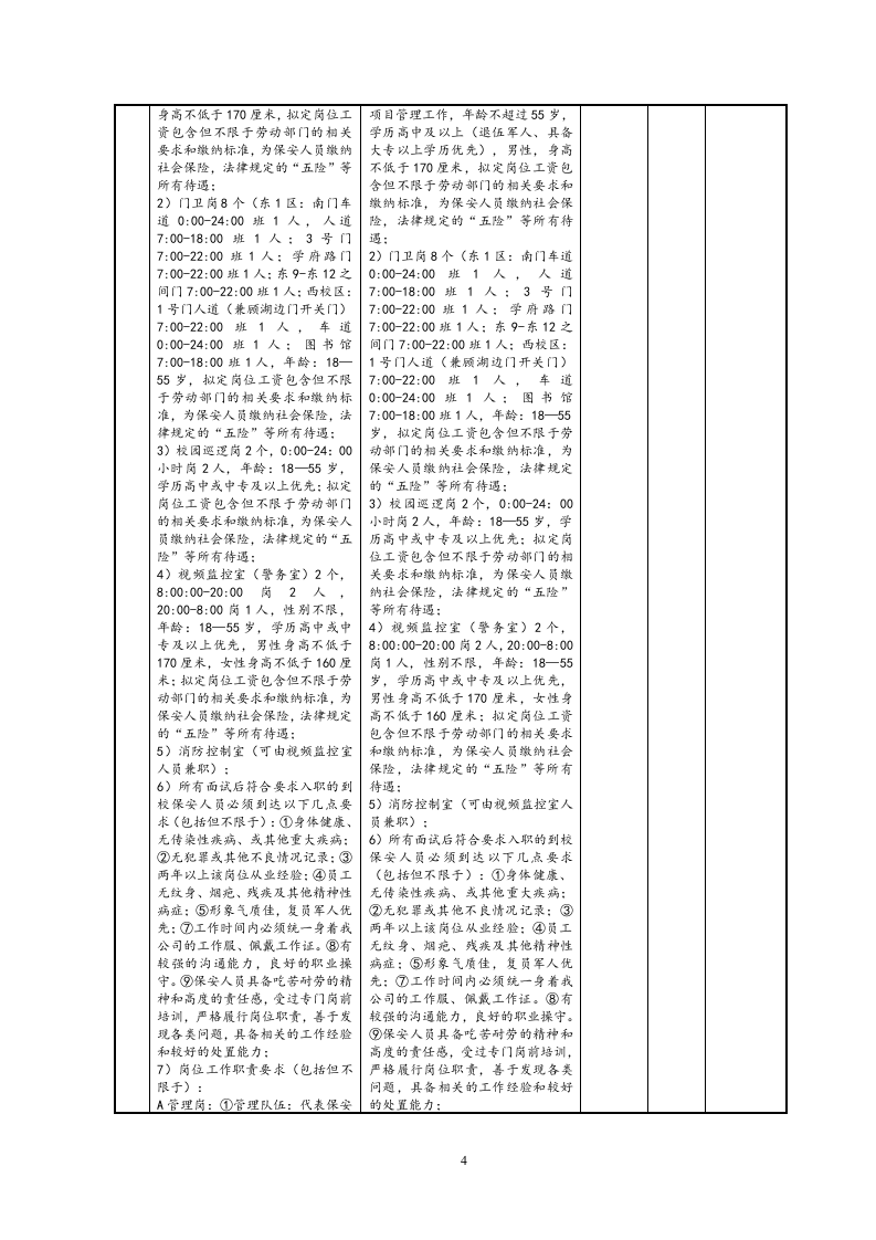 职业大学保安服务技术方案510页.docx 第14页