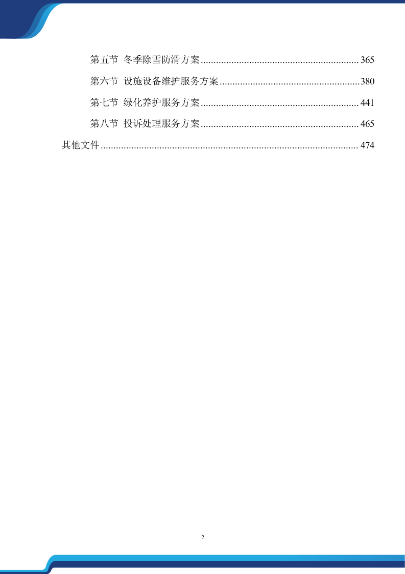 老旧小区物业服务项目投标方案474.docx 第2页