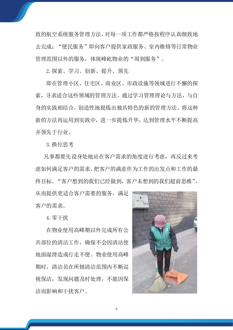 老旧小区物业服务项目投标方案474.docx 第6页