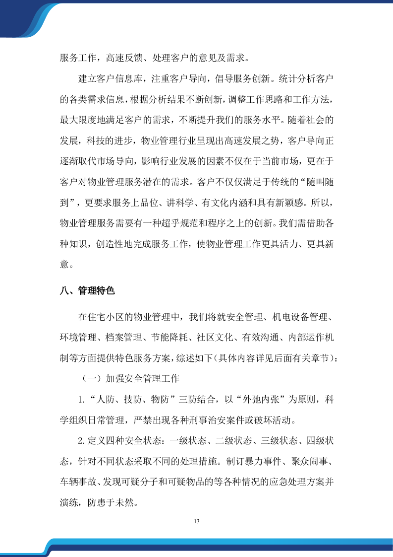 老旧小区物业服务项目投标方案474.docx 第13页
