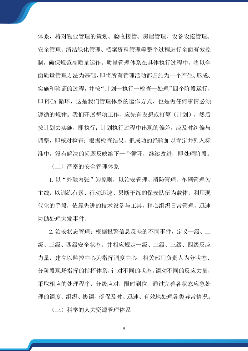 老旧小区物业服务项目投标方案474.docx 第9页