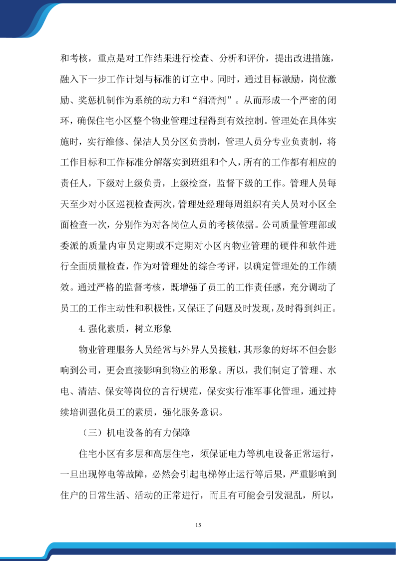 老旧小区物业服务项目投标方案474.docx 第15页