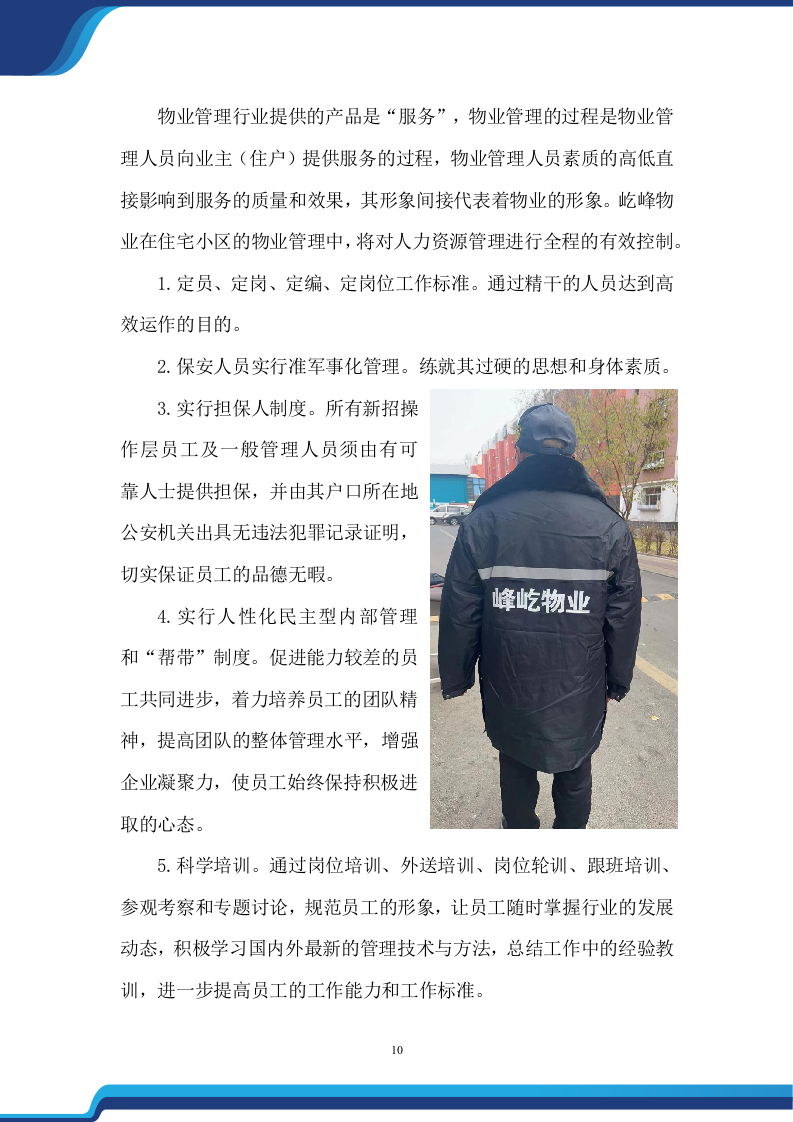 老旧小区物业服务项目投标方案474.docx 第10页