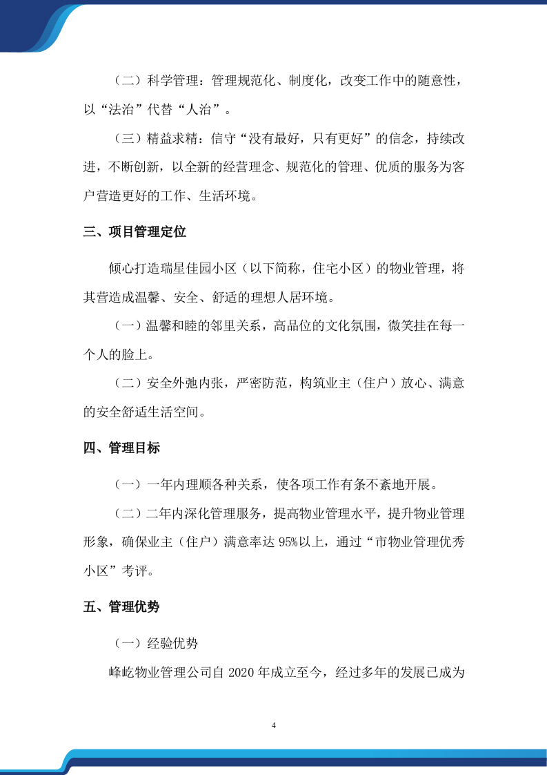 老旧小区物业服务项目投标方案474.docx 第4页