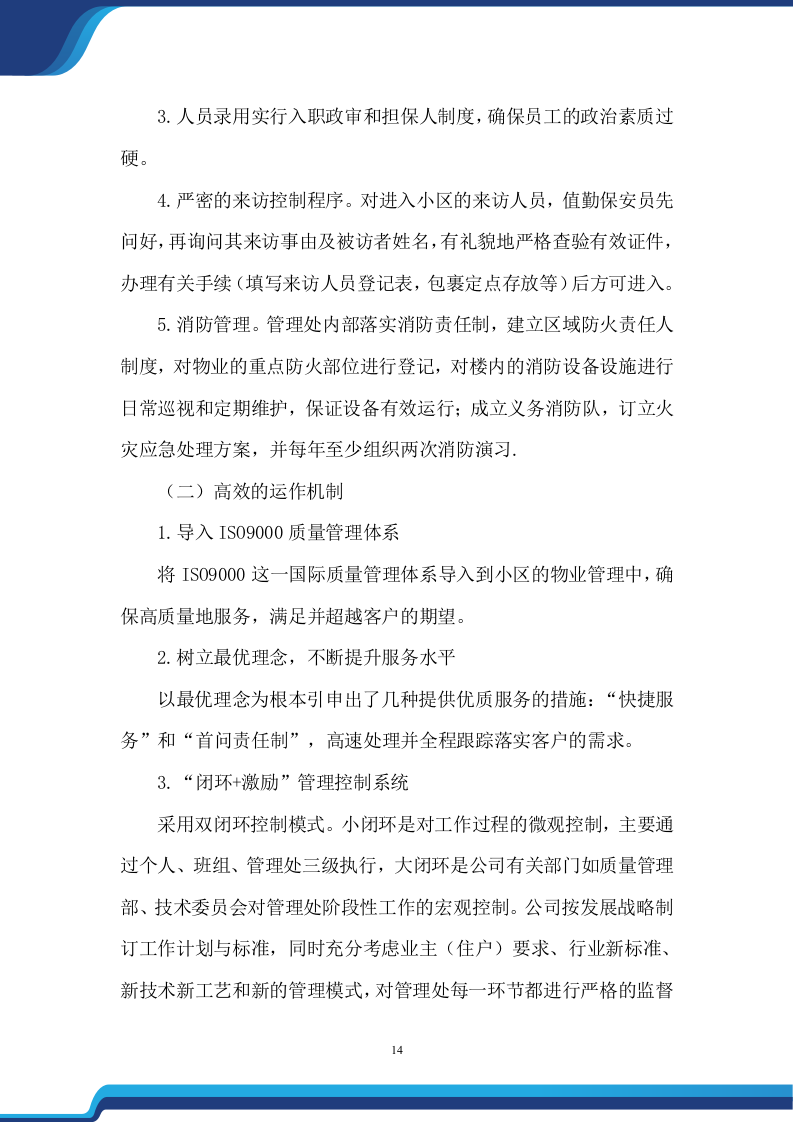 老旧小区物业服务项目投标方案474.docx 第14页