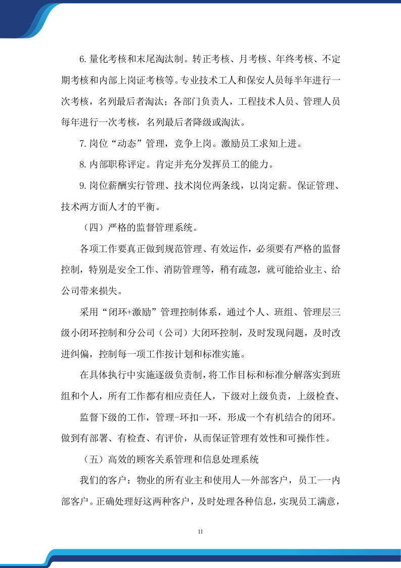 老旧小区物业服务项目投标方案474.docx 第11页