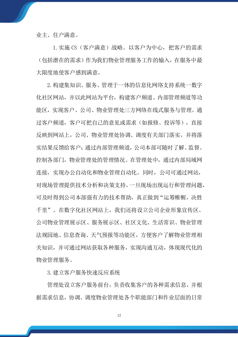 老旧小区物业服务项目投标方案474.docx 第12页