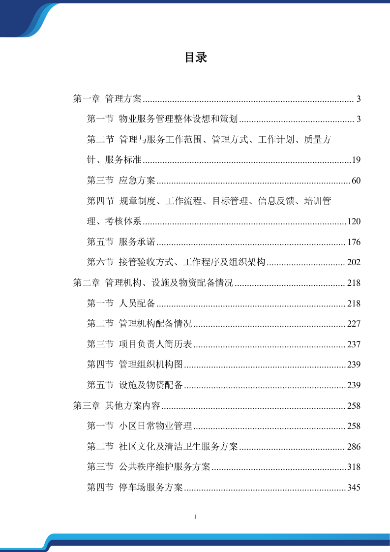 老旧小区物业服务项目投标方案474.docx 第1页