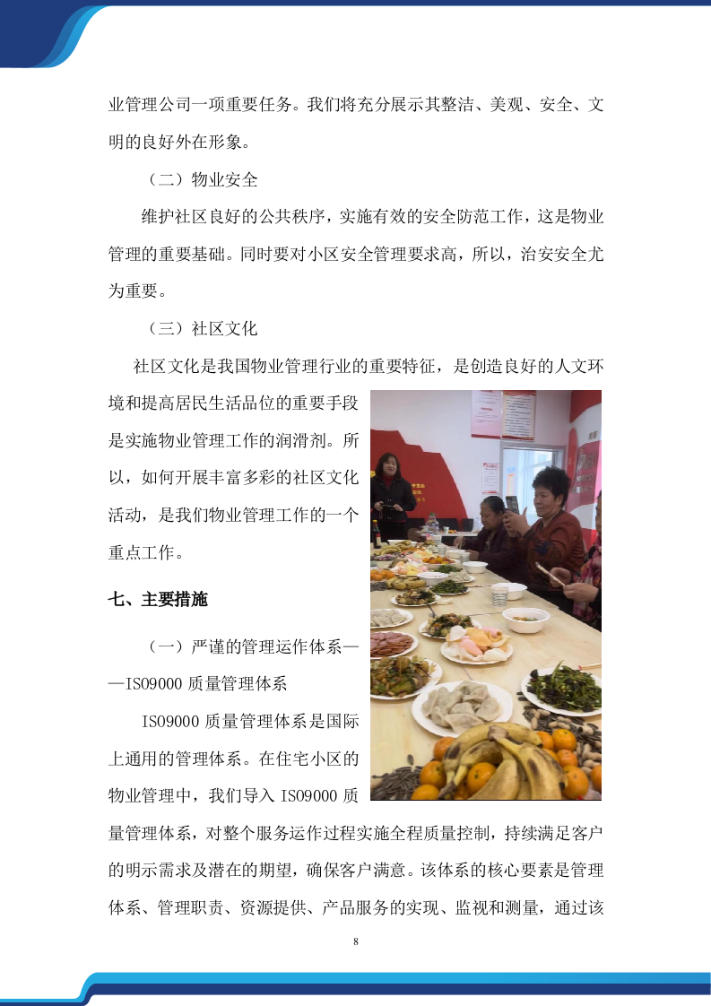 老旧小区物业服务项目投标方案474.docx 第8页