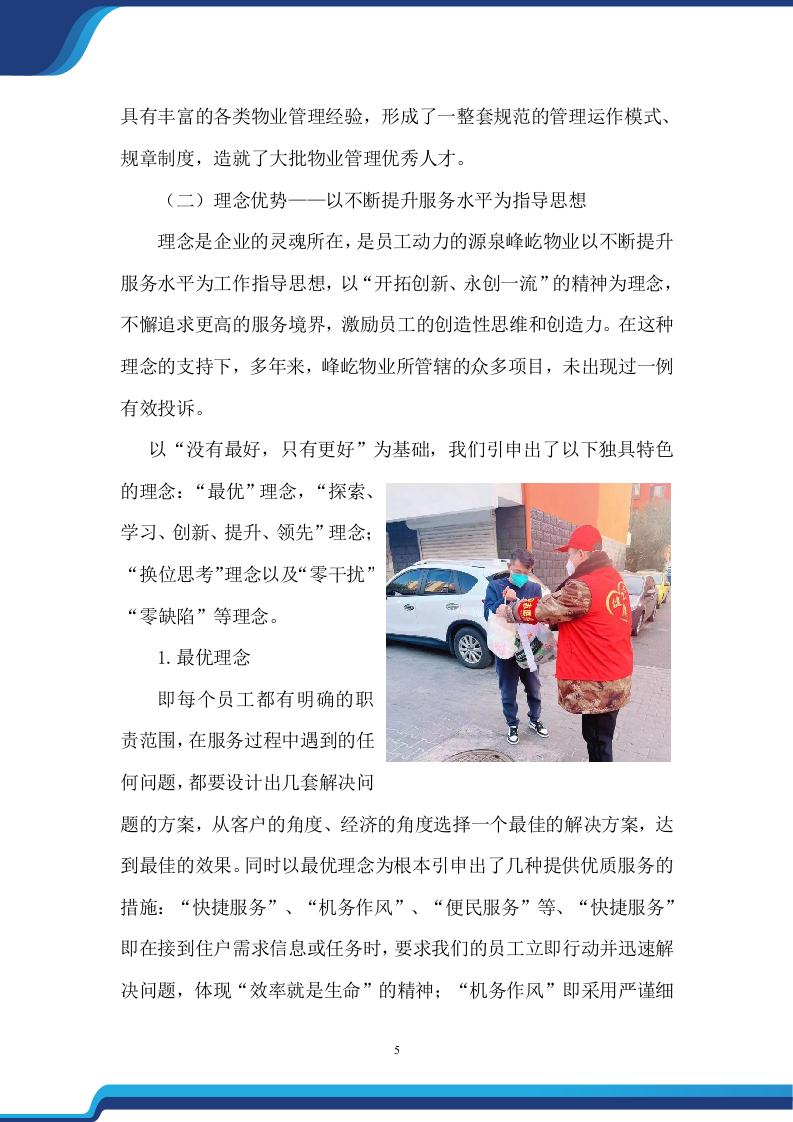 老旧小区物业服务项目投标方案474.docx 第5页