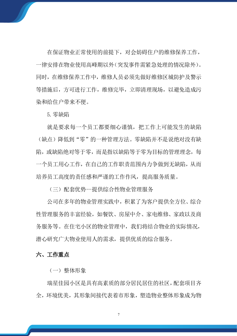 老旧小区物业服务项目投标方案474.docx 第7页