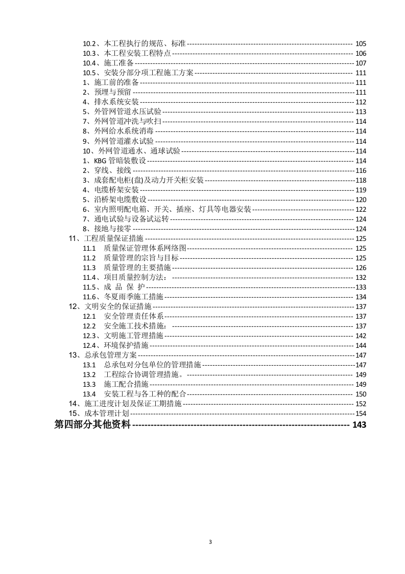 老旧小区改造工程（设计+施工）190页.doc 第4页