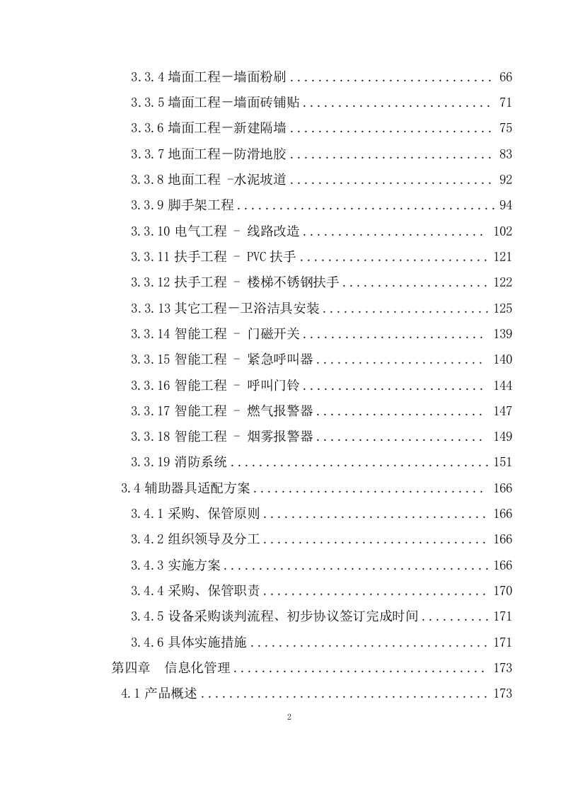 老年人家庭适老化改造投标方案572页.doc 第2页