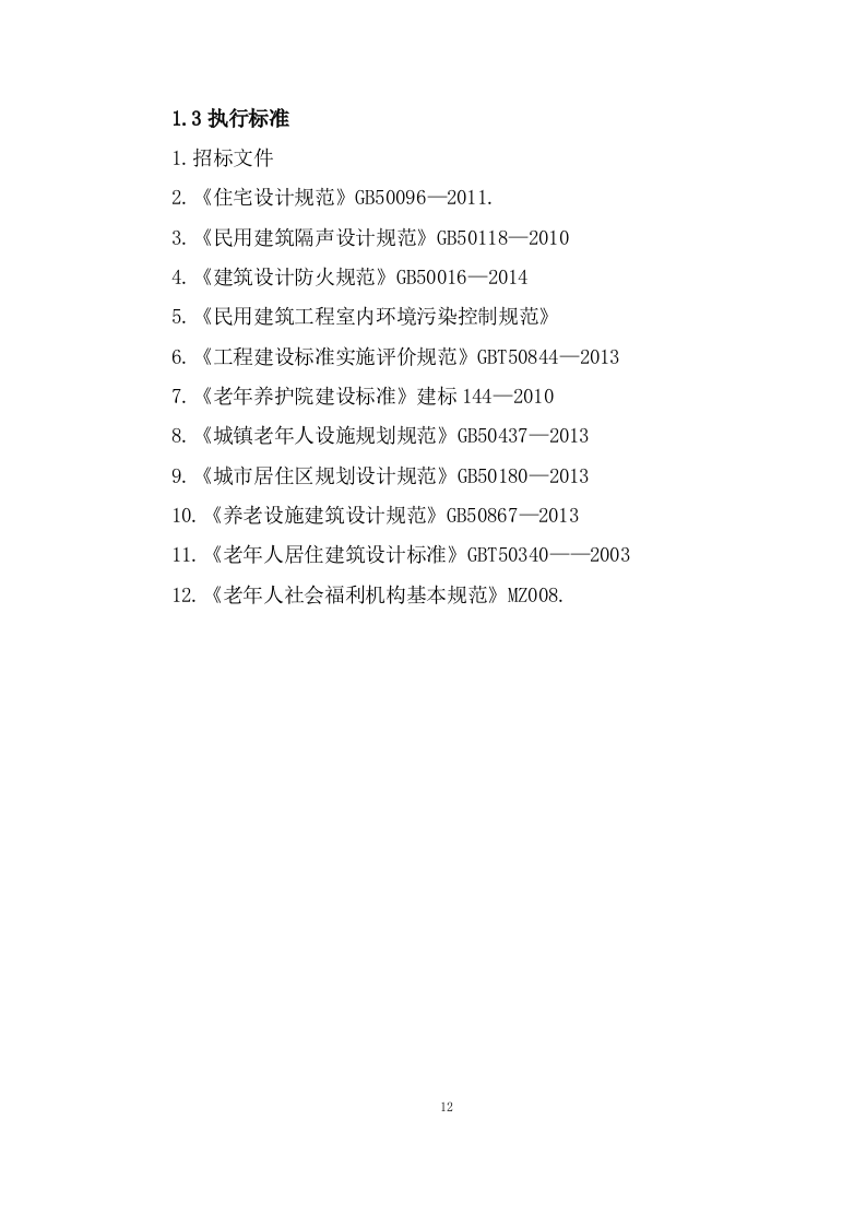 老年人家庭适老化改造投标方案572页.doc 第12页