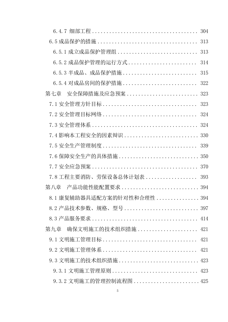 老年人家庭适老化改造投标方案572页.doc 第5页