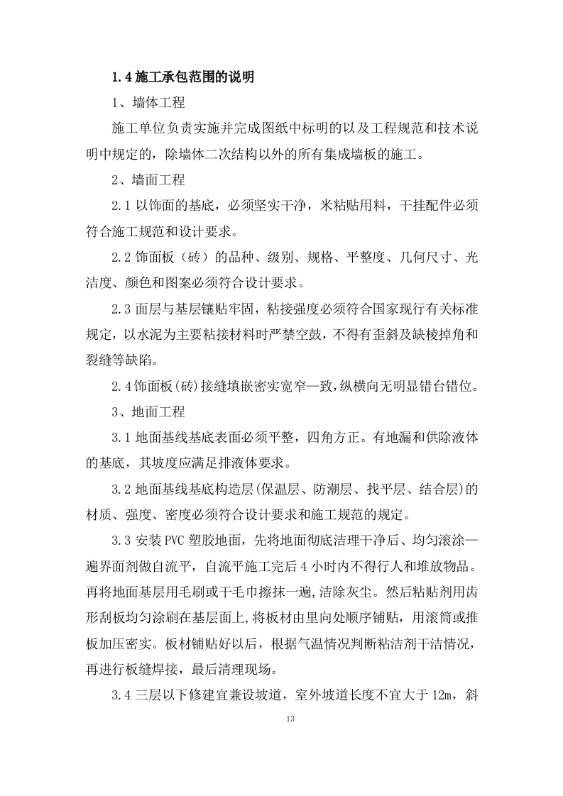 老年人家庭适老化改造投标方案572页.doc 第13页