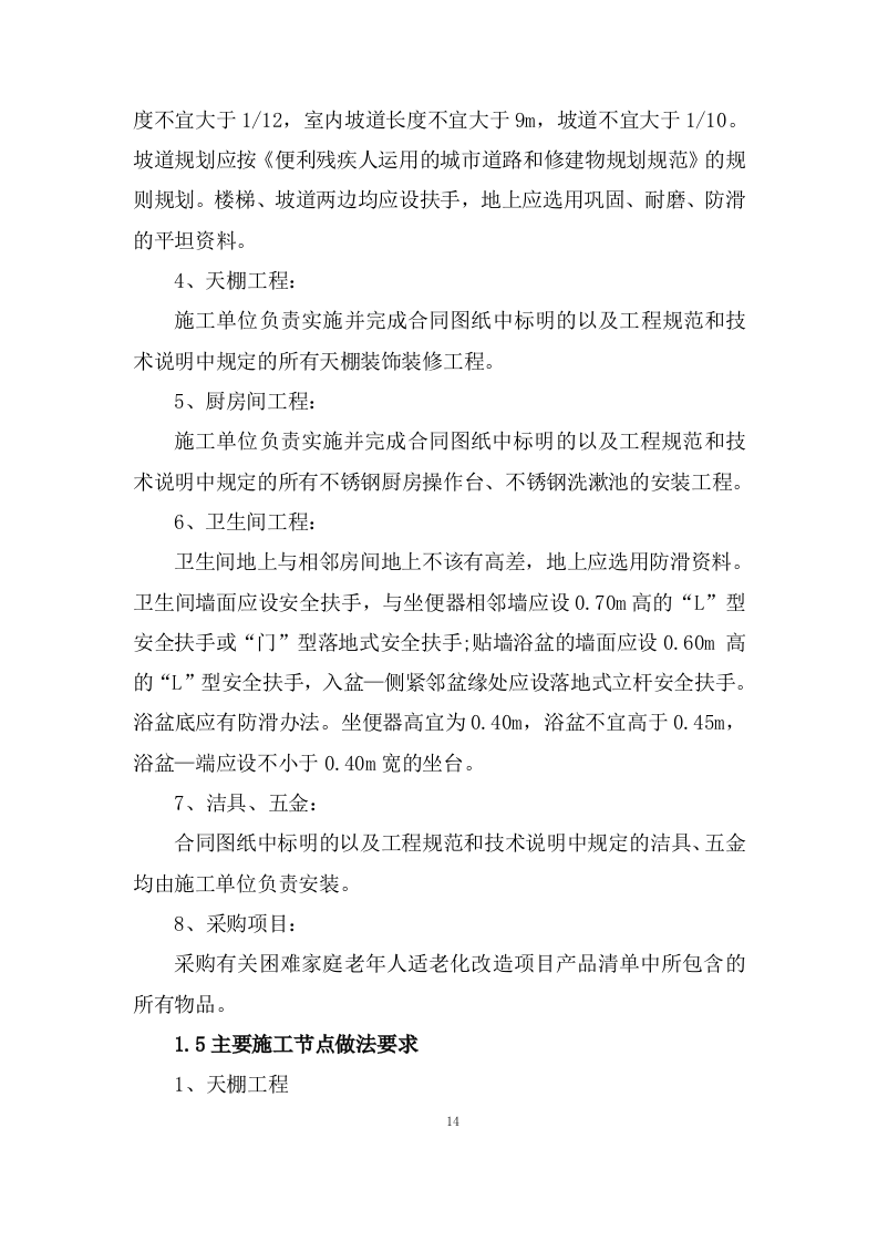 老年人家庭适老化改造投标方案572页.doc 第14页