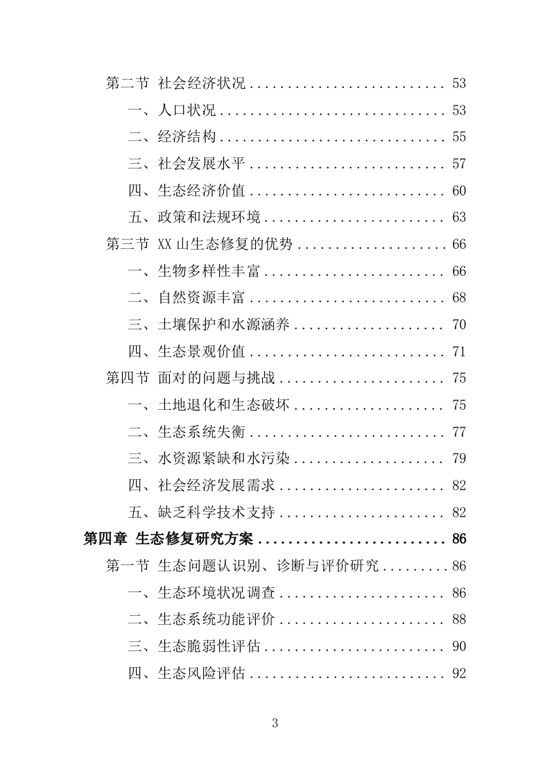 罗山生态保护修复专题研究投标方案246.doc 第3页