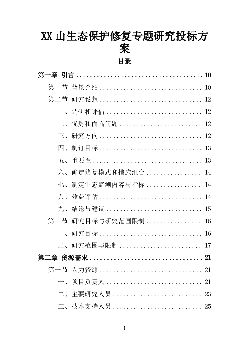 罗山生态保护修复专题研究投标方案246.doc 第1页