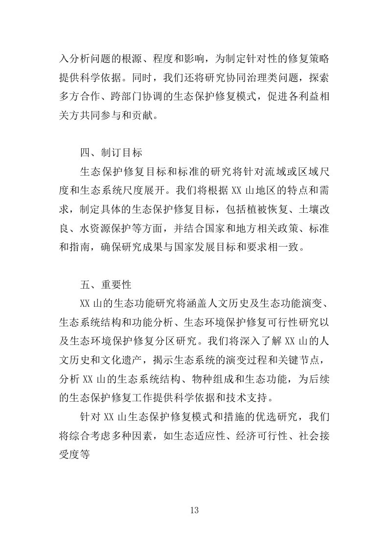 罗山生态保护修复专题研究投标方案246.doc 第13页