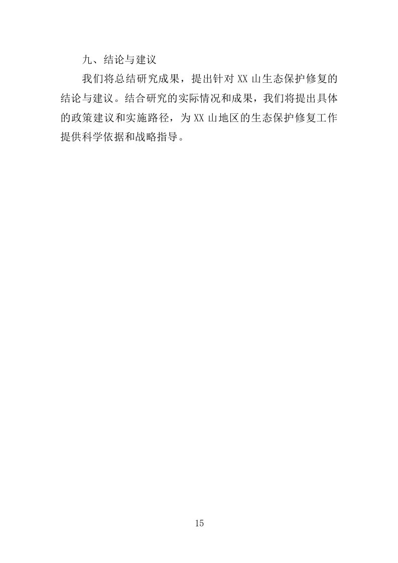 罗山生态保护修复专题研究投标方案246.doc 第15页