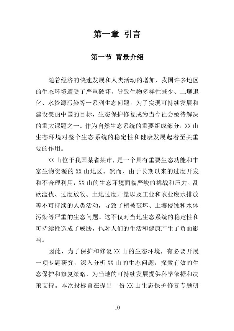 罗山生态保护修复专题研究投标方案246.doc 第10页