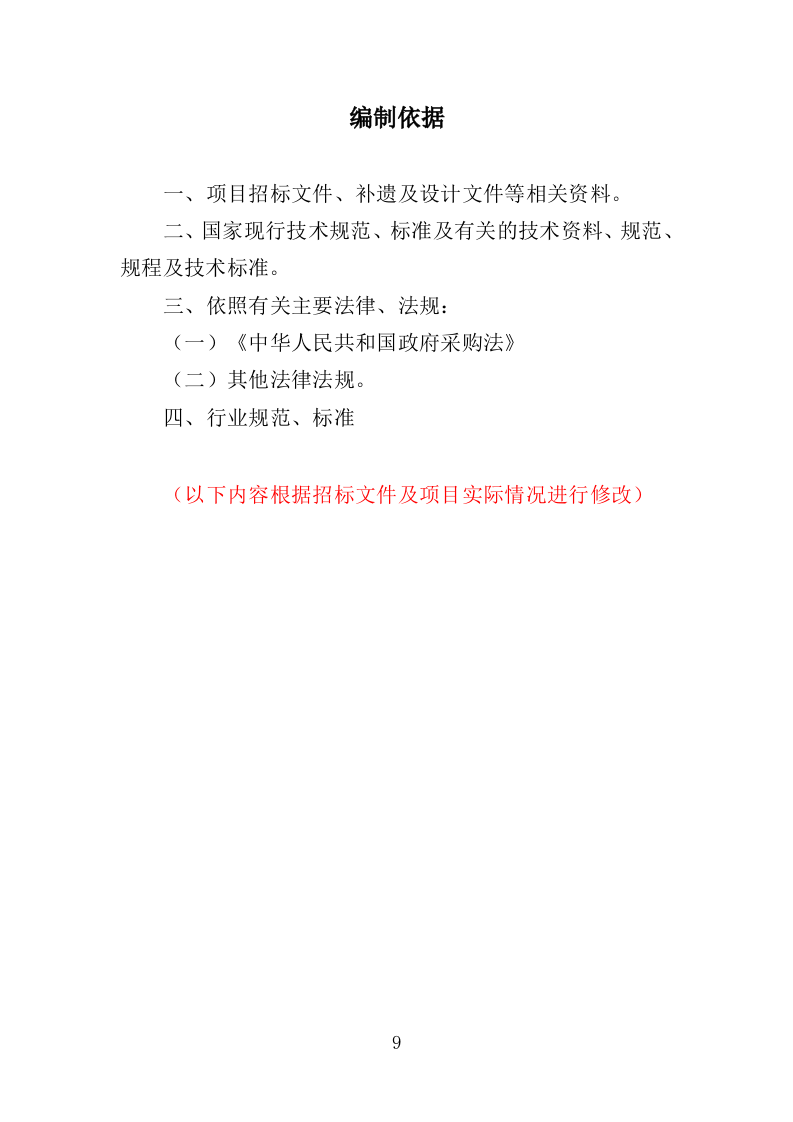 罗山生态保护修复专题研究投标方案246.doc 第9页