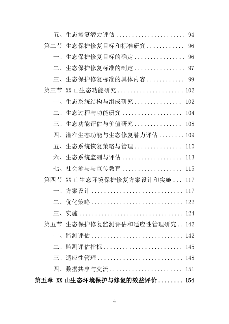 罗山生态保护修复专题研究投标方案246.doc 第4页
