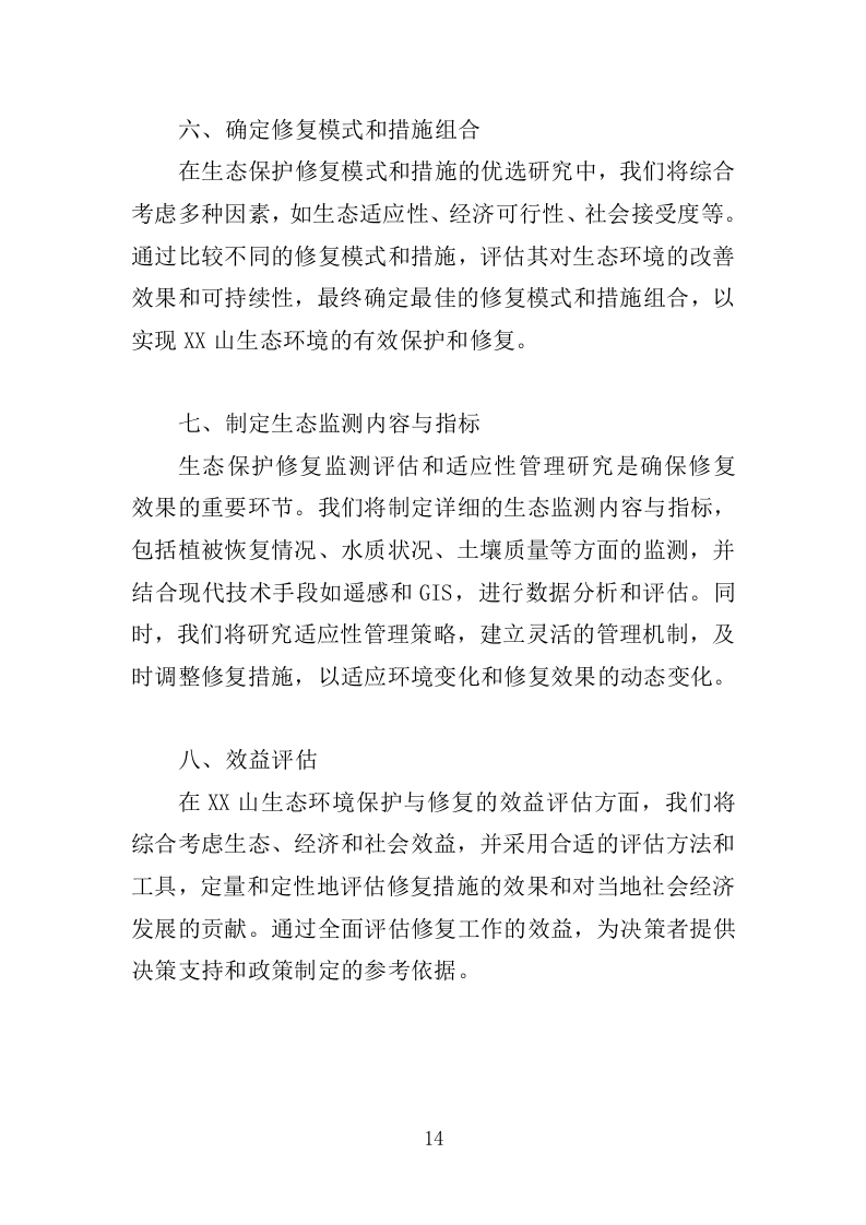 罗山生态保护修复专题研究投标方案246.doc 第14页