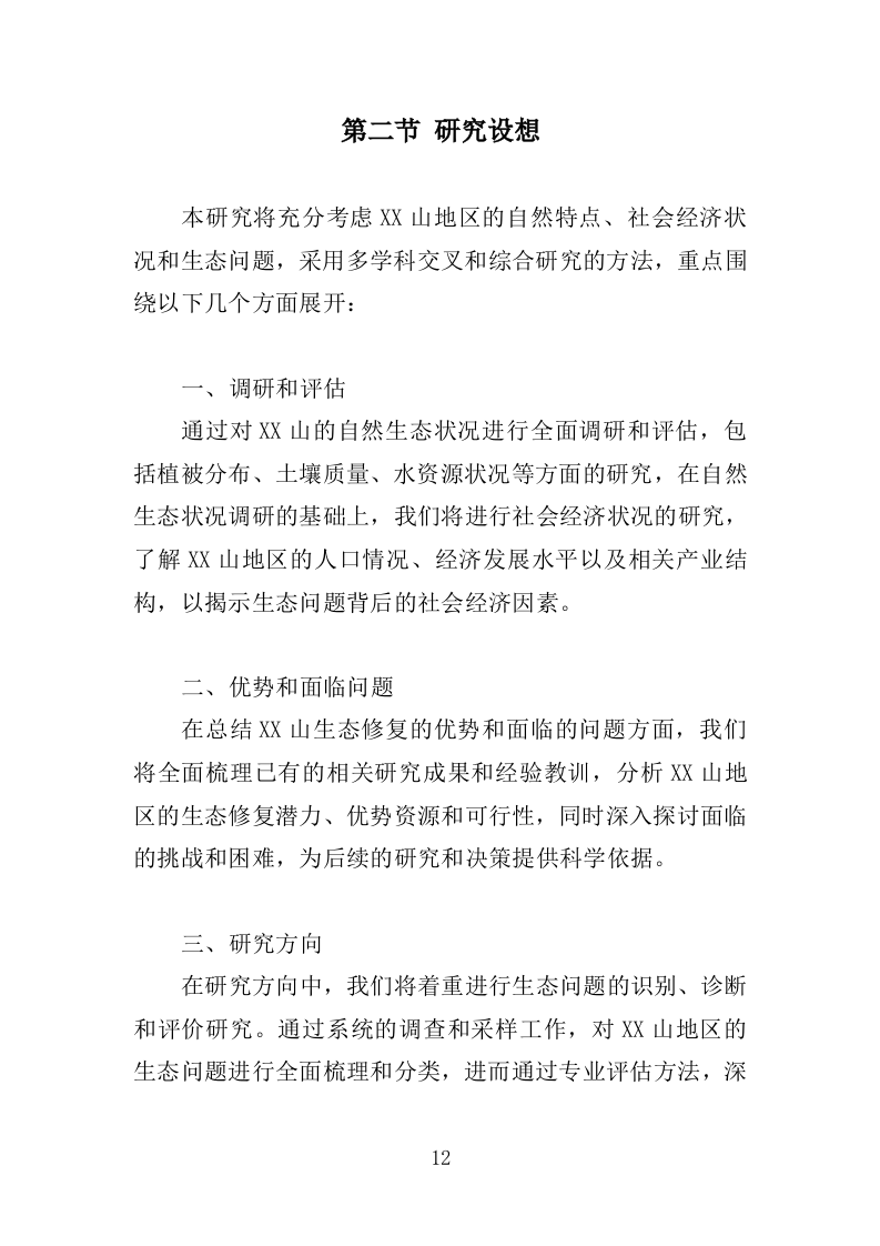 罗山生态保护修复专题研究投标方案246.doc 第12页