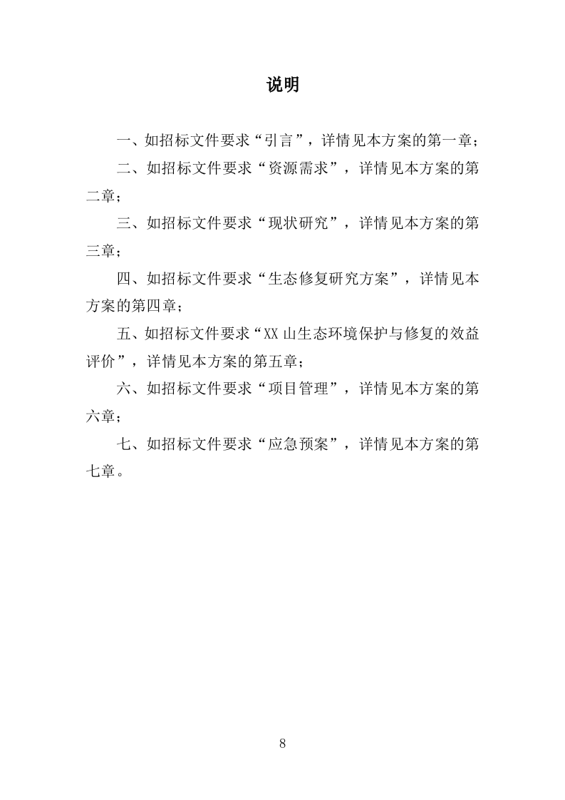 罗山生态保护修复专题研究投标方案246.doc 第8页