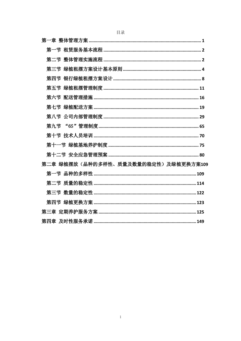绿植租摆服务方案153.docx 第1页